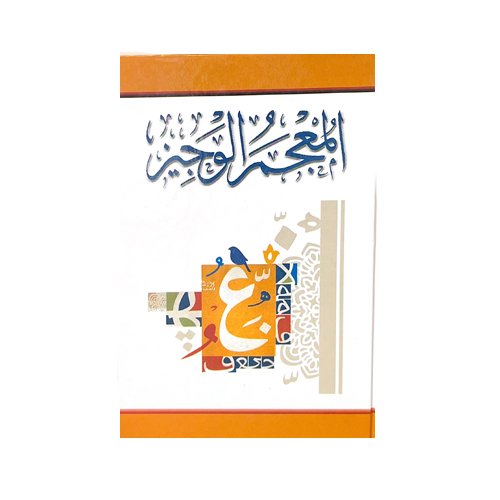 المعجم الوجيز